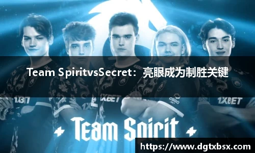 Team SpiritvsSecret：亮眼成为制胜关键