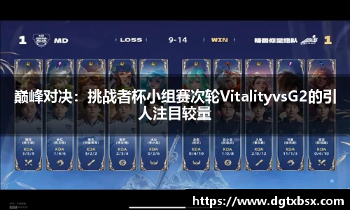 巅峰对决：挑战者杯小组赛次轮VitalityvsG2的引人注目较量