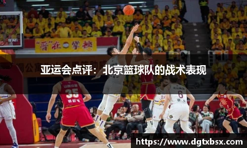 亚运会点评：北京篮球队的战术表现