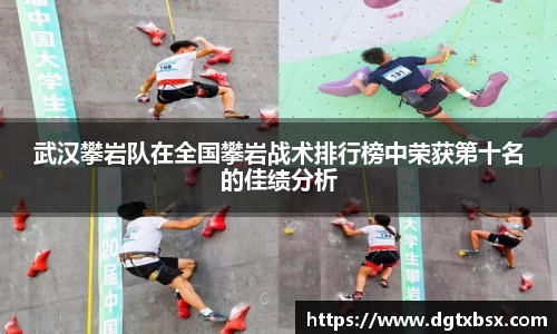 武汉攀岩队在全国攀岩战术排行榜中荣获第十名的佳绩分析