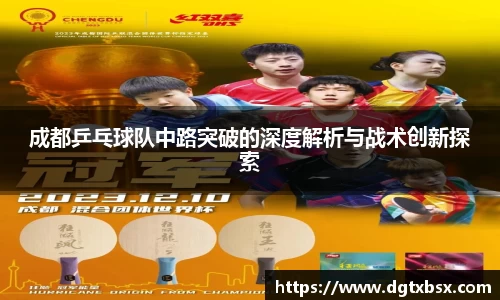 成都乒乓球队中路突破的深度解析与战术创新探索