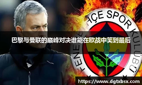 巴黎与曼联的巅峰对决谁能在欧战中笑到最后
