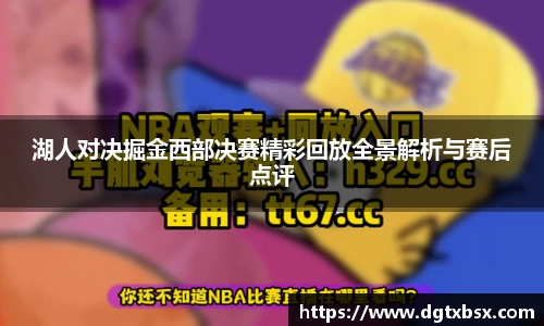 湖人对决掘金西部决赛精彩回放全景解析与赛后点评