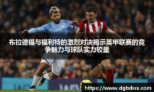 布拉德福与福利特的激烈对决揭示英甲联赛的竞争魅力与球队实力较量