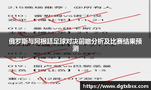 俄罗斯与阿根廷足球对决前瞻分析及比赛结果预测